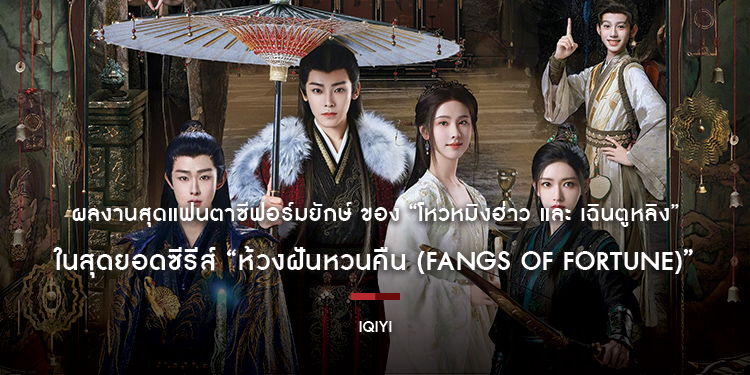เมื่อโลกตกอยู่ในน้ำมือของปีศาจร้าย หน่วยปราบปีศาจจึงต้องออกโรง พบกับผลงานสุดแฟนตาซีฟอร์มยักษ์ “ห้วงฝันหวนคืน (Fangs of Fortune)”